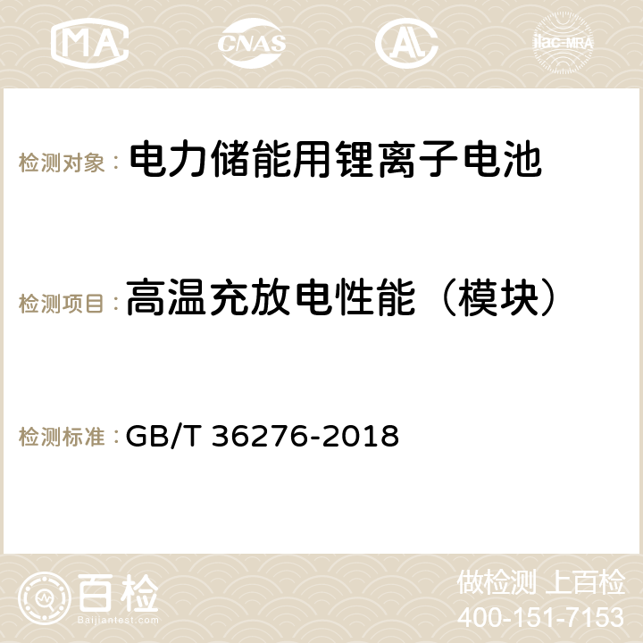 高温充放电性能（模块） 电力储能用锂离子电池 GB/T 36276-2018 A.3.6