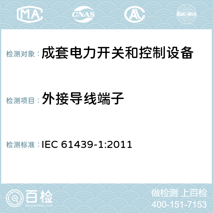 外接导线端子 IEC 61439-1-2011 低压开关设备和控制设备组合装置 第1部分:一般规则