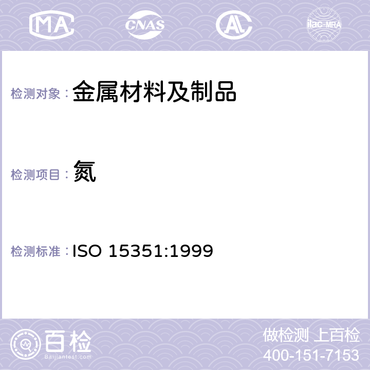 氮 《钢铁 氮含量的测定 惰性气体熔融热导法（常规方法）》 ISO 15351:1999