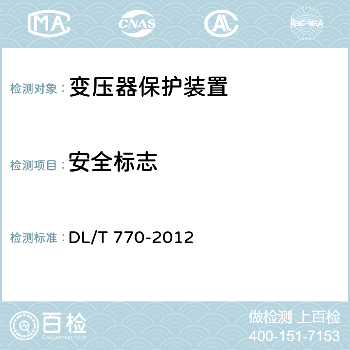安全标志 变压器保护装置通用技术条件 DL/T 770-2012 4.11、5.17
