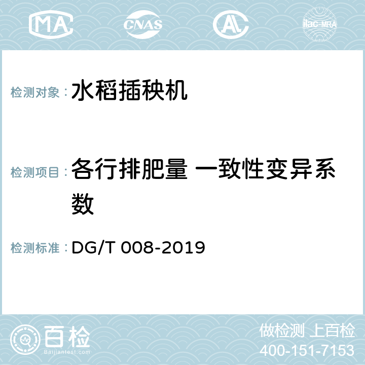 各行排肥量 一致性变异系数 水稻插秧机 DG/T 008-2019 5.3.3.3