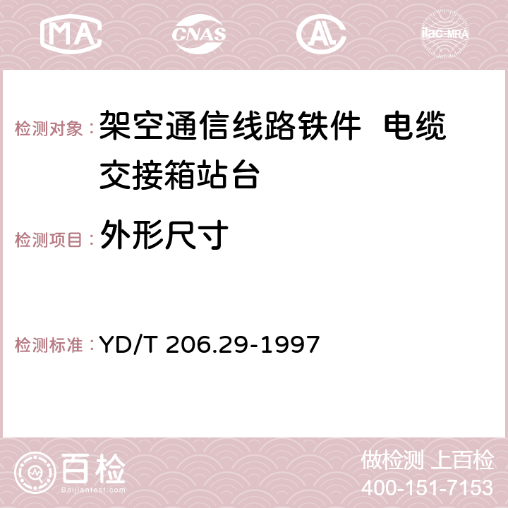 外形尺寸 架空通信线路铁件 电缆交接箱站台 YD/T 206.29-1997 4.2