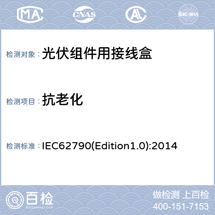 抗老化 光伏组件用接线盒-安全要求和测试 IEC62790(Edition1.0):2014 5.3.15