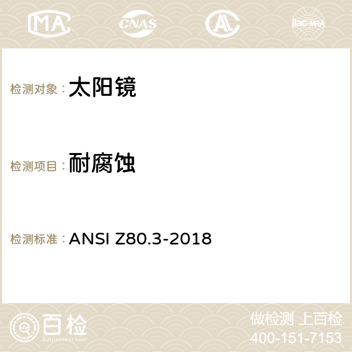 耐腐蚀 对非处方太阳镜和流行眼镜的要求 ANSI Z80.3-2018 5.4
