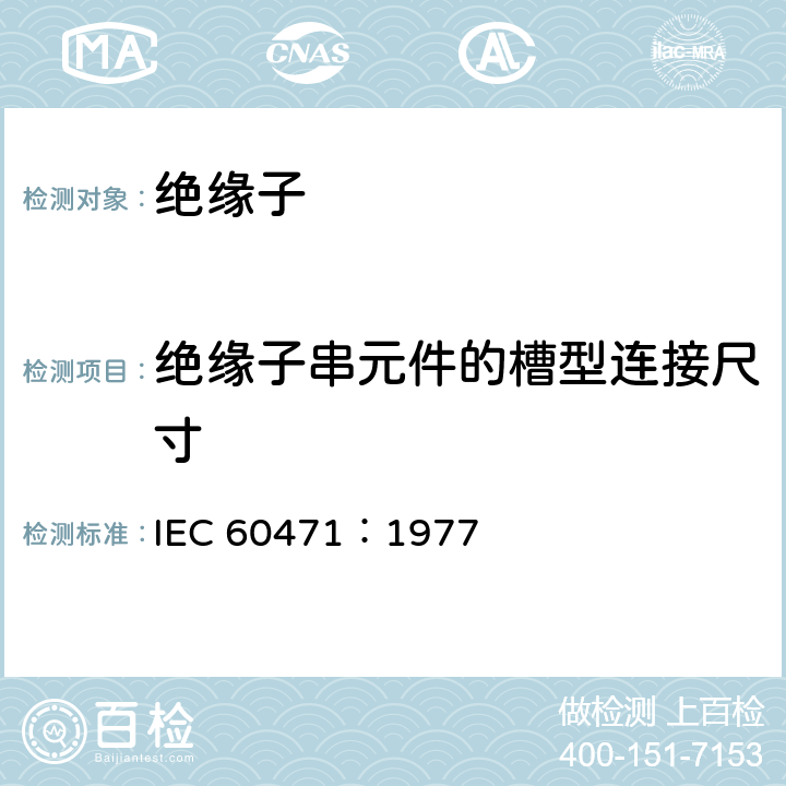 绝缘子串元件的槽型连接尺寸 绝缘子串元件的槽型连接尺寸 IEC 60471：1977