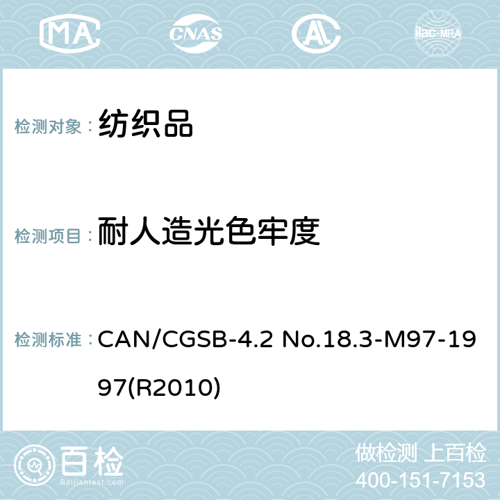 耐人造光色牢度 纺织品 色牢度试验：耐人造光色牢度：氙弧灯试验 CAN/CGSB-4.2 No.18.3-M97-1997(R2010)