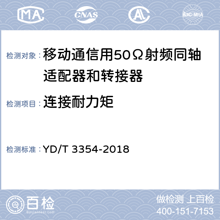 连接耐力矩 移动通信用50Ω射频同轴适配器和转接器 YD/T 3354-2018 5.6.3