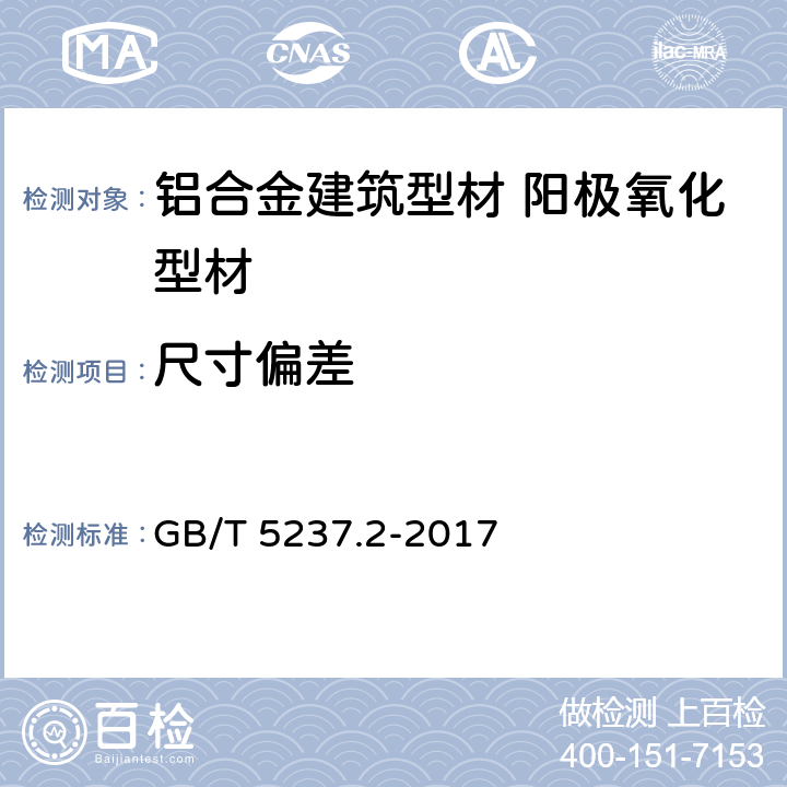 尺寸偏差 铝合金建筑型材 第2部分：阳极氧化型材 GB/T 5237.2-2017 4.4