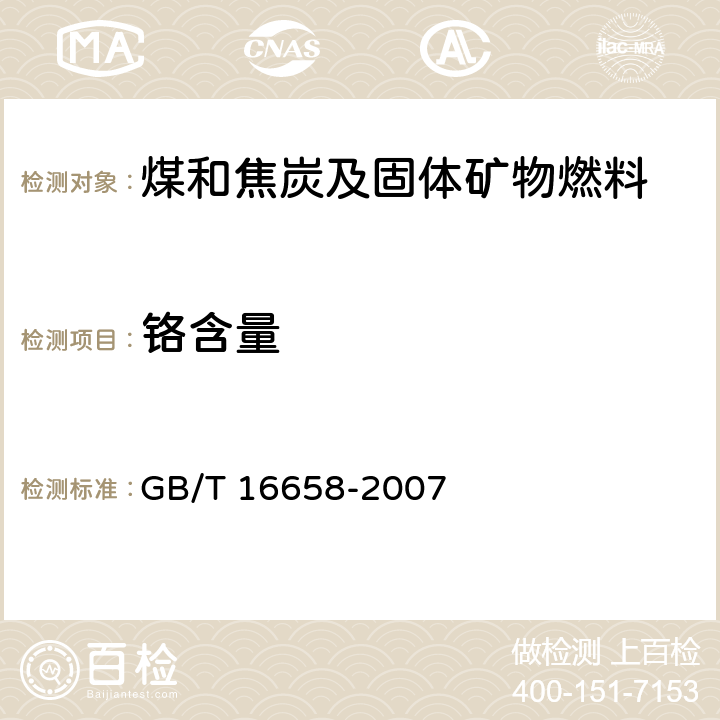 铬含量 煤中铬、镉、铅的测定方法 GB/T 16658-2007