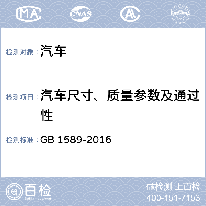 汽车尺寸、质量参数及通过性 汽车、挂车及汽车列车外廓尺寸、轴核及质量限值 GB 1589-2016