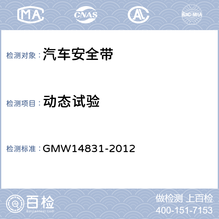 动态试验 安全带的验证要求 GMW14831-2012 3.7.3.6.3