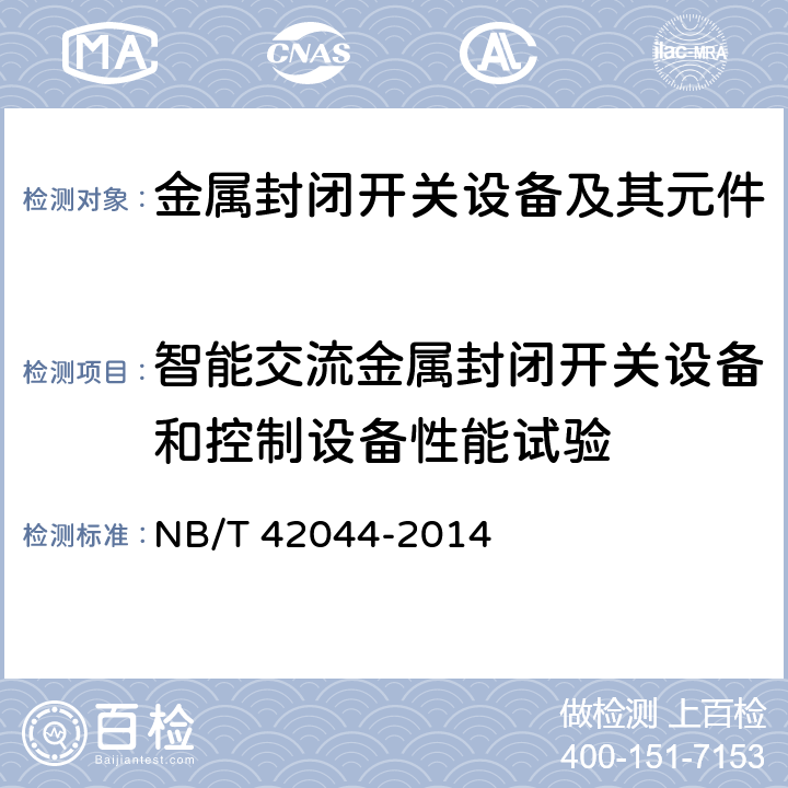 智能交流金属封闭开关设备和控制设备性能试验 3.6kV～40.5kV智能交流金属封闭开关设备和控制设备 NB/T 42044-2014 6.108,7.107