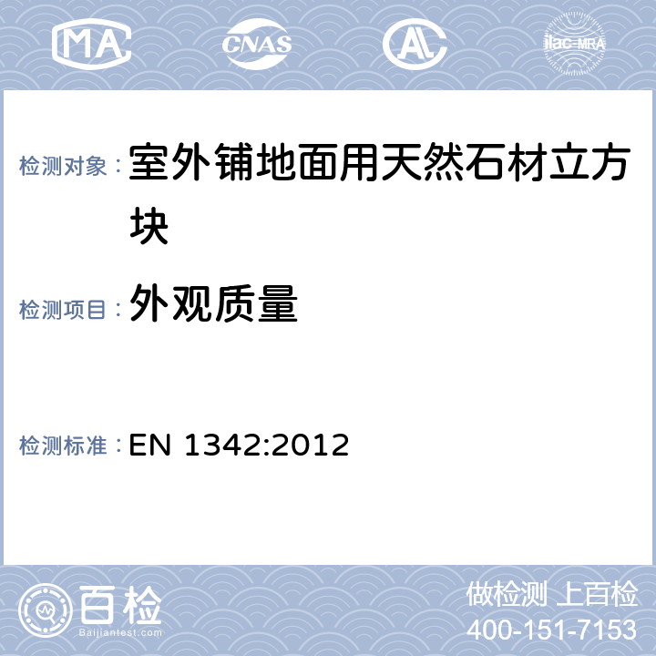 外观质量 室外铺地面用天然石材立方块-要求和试验方法 EN 1342:2012 4.6