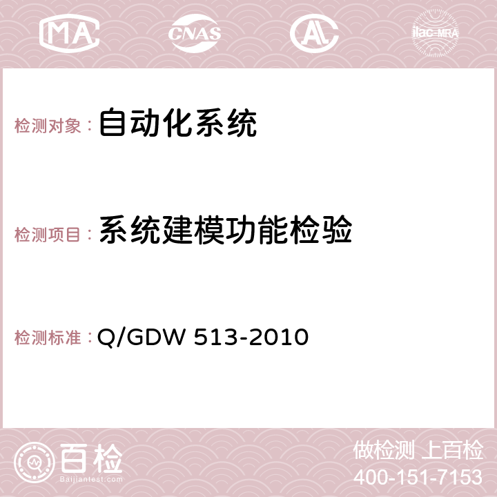 系统建模功能检验 Q/GDW 513-2010 配电自动化主站系统功能规范  5.1.4