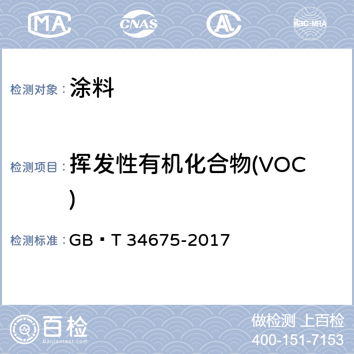 挥发性有机化合物(VOC) 辐射固化涂料中挥发性有机辐射固化涂料中挥发性有机化合物(VOC)含量的测定 GB∕T 34675-2017