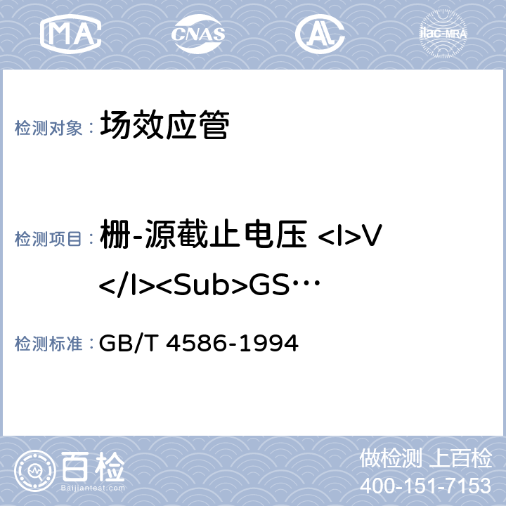 栅-源截止电压 <I>V</I><Sub>GS(OFF</Sub><Sub>）</Sub> GB/T 4586-1994 半导体器件 分立器件 第8部分:场效应晶体管