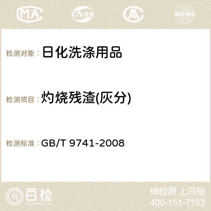 灼烧残渣(灰分) GB/T 9741-2008 化学试剂 灼烧残渣测定通用方法