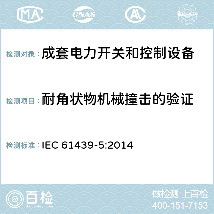 耐角状物机械撞击的验证 低压成套开关设备和控制设备 第5部分：公用电网电力配电成套设备 IEC 61439-5:2014 10.2.101.8