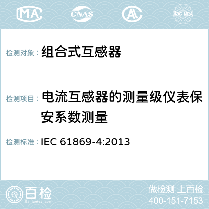 电流互感器的测量级仪表保安系数测量 组合互感器 IEC 61869-4:2013 7.5.2