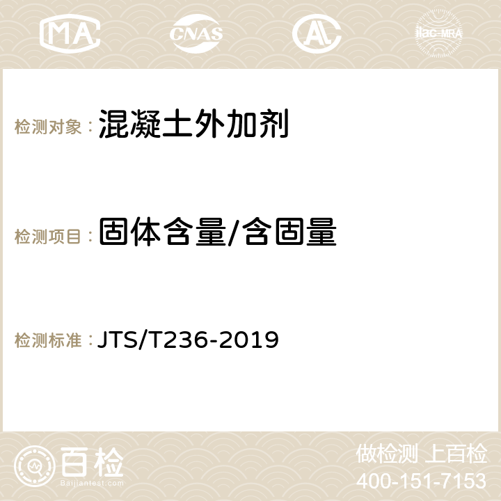固体含量/含固量 JTS/T 236-2019 水运工程混凝土试验检测技术规范(附条文说明)
