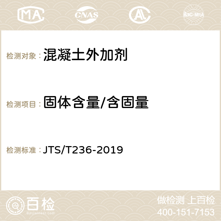 固体含量/含固量 水运工程混凝土试验检测技术规范 JTS/T236-2019 8.2