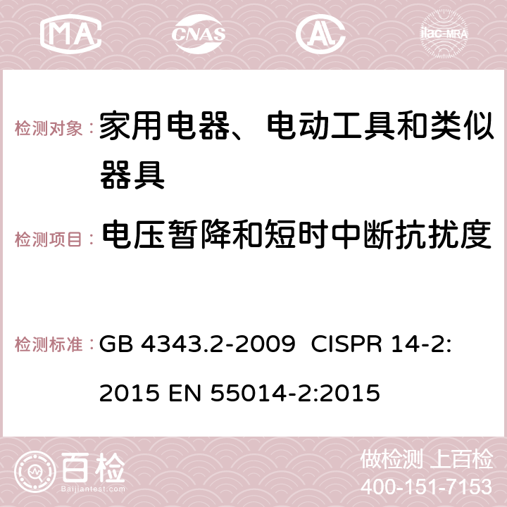 电压暂降和短时中断抗扰度 家用电器、电动工具和类似器具的电磁兼容要求 第2部分:抗扰度 GB 4343.2-2009 CISPR 14-2:2015 EN 55014-2:2015 第5.7章节