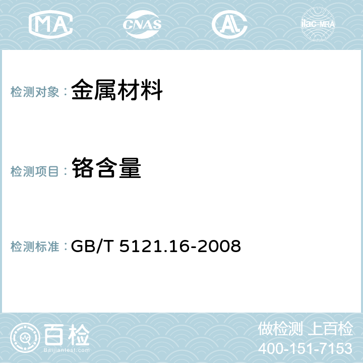 铬含量 铜及铜合金化学分析方法铬量测定 GB/T 5121.16-2008 2.1~2.9