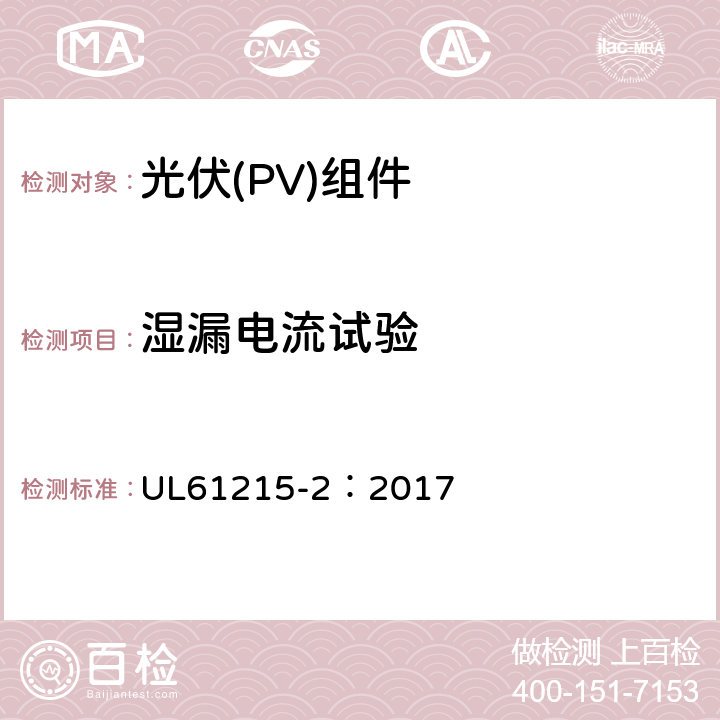 湿漏电流试验 地面用光伏组件-设计鉴定和定型：第2部分试验方法 UL61215-2：2017 MQT15