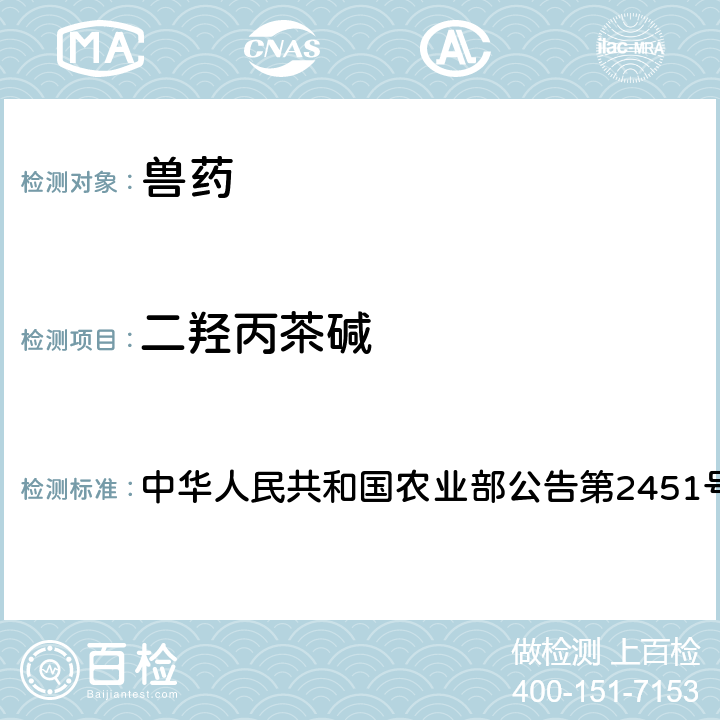 二羟丙茶碱 中华人民共和国农业部公告第2451号 兽药中非法添加氨茶碱和检查方法 