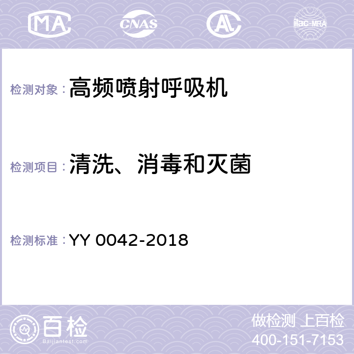 清洗、消毒和灭菌 高频喷射呼吸机 YY 0042-2018 9