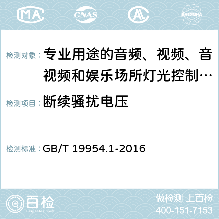 断续骚扰电压 电磁兼容 专业用途的音频、视频、音视频和娱乐场所灯光控制设备的产品类标准 第1部分:发射 GB/T 19954.1-2016 6