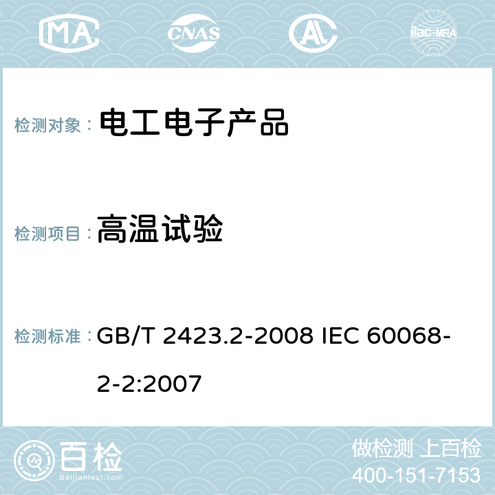 高温试验 电工电子产品环境试验 第2部分: 试验方法 试验B: 高温 GB/T 2423.2-2008 IEC 60068-2-2:2007