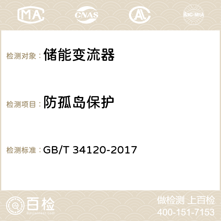 防孤岛保护 《电化学储能系统储能变流器技术规范》 GB/T 34120-2017 5.5.9