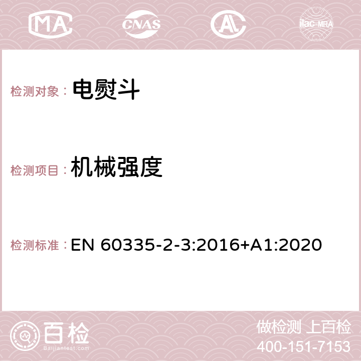 机械强度 家用和类似用途电器的安全 第2部分：电熨斗的特殊要求 EN 60335-2-3:2016+A1:2020 21