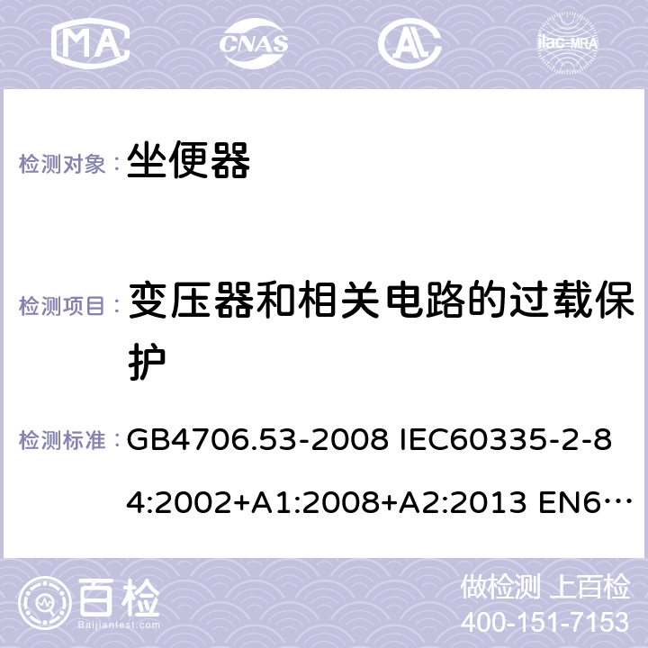 变压器和相关电路的过载保护 家用和类似用途电器的安全 坐便器的特殊要求 GB4706.53-2008 IEC60335-2-84:2002+A1:2008+A2:2013 EN60335-2-84:2003+A1:2008 AS/NZS60335.2.84:2014 17