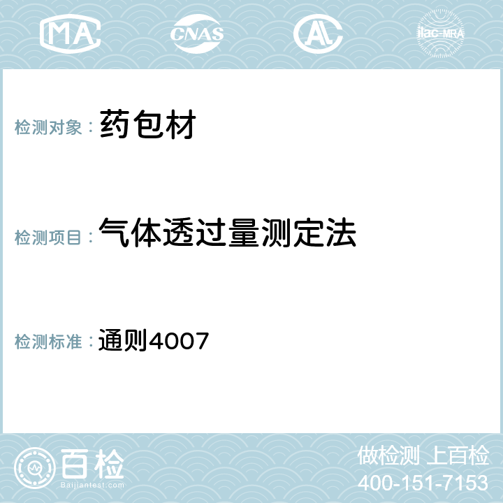 气体透过量测定法 中国药典2020年版四部 通则4007