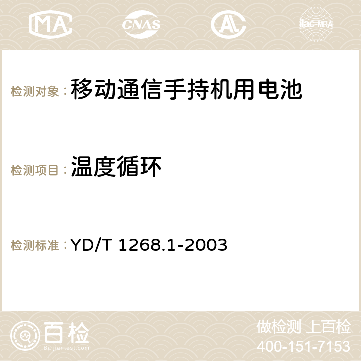 温度循环 移动通信手持机锂电池及充电器的安全要求和试验方法 YD/T 1268.1-2003 6.4