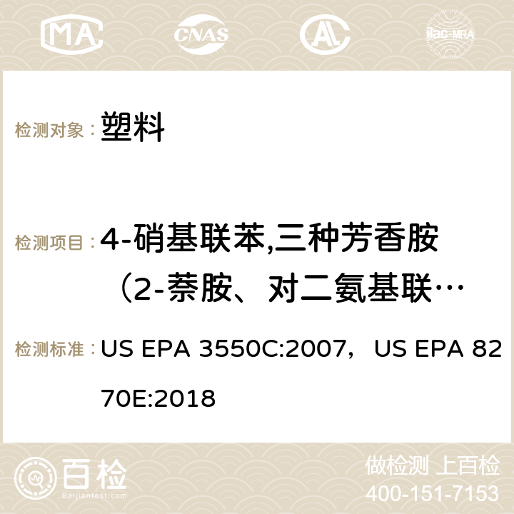 4-硝基联苯,三种芳香胺（2-萘胺、对二氨基联苯、4-氨基联苯),磷酸三苯酯，壬基苯酚 US EPA 3550C 超声萃取US EPA 3550C:2007，气相色谱-质谱法测试半挥发性有机化合物US EPA 8270E:2018 US EPA 3550C:2007，US EPA 8270E:2018