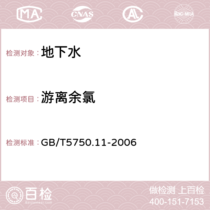 游离余氯 生活饮用水标准检验方法消毒剂指标1.1N，N-二乙基对苯二胺（DPD）分光光度法1.23.3’.5.5’-四甲基联苯胺比色法 GB/T5750.11-2006