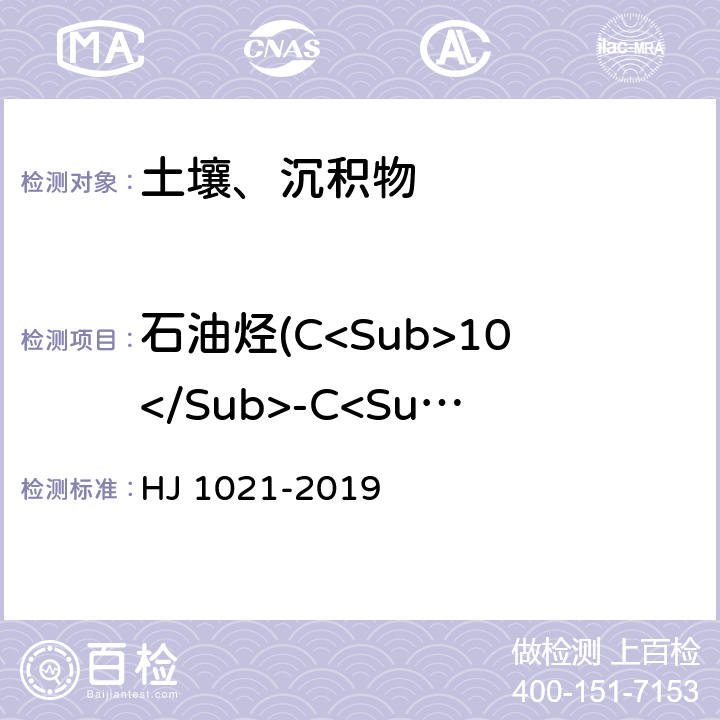 石油烃(C<Sub>10</Sub>-C<Sub>40</Sub>) 土壤和沉积物 石油烃（C<Sub>10</Sub>-C<Sub>40</Sub>）的测定 气相色谱法 HJ 1021-2019