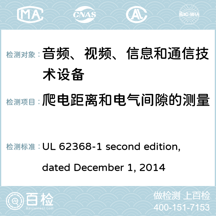 爬电距离和电气间隙的测量 音频、视频、信息和通信技术设备第 1 部分：安全要求 UL 62368-1 second edition, dated December 1, 2014 附录O