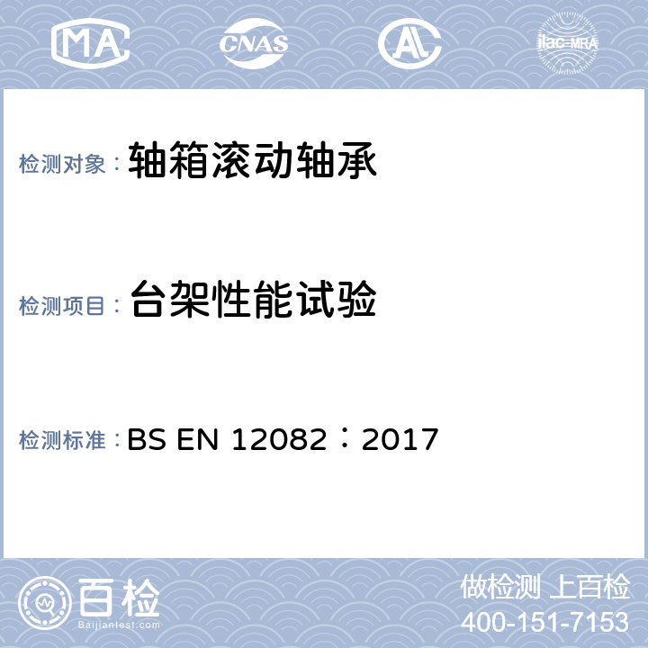 台架性能试验 BS EN 12082:2017 铁路设施—车箱体性能试验 BS EN 12082：2017 7