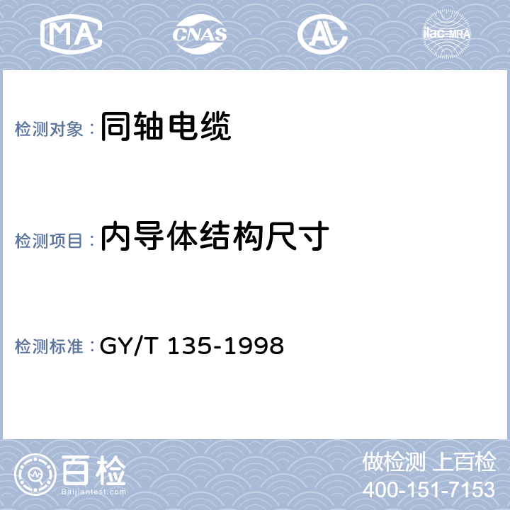 内导体结构尺寸 有线电视系统物理发泡聚乙烯绝缘同轴电缆入网技术条件和测量方法 GY/T 135-1998