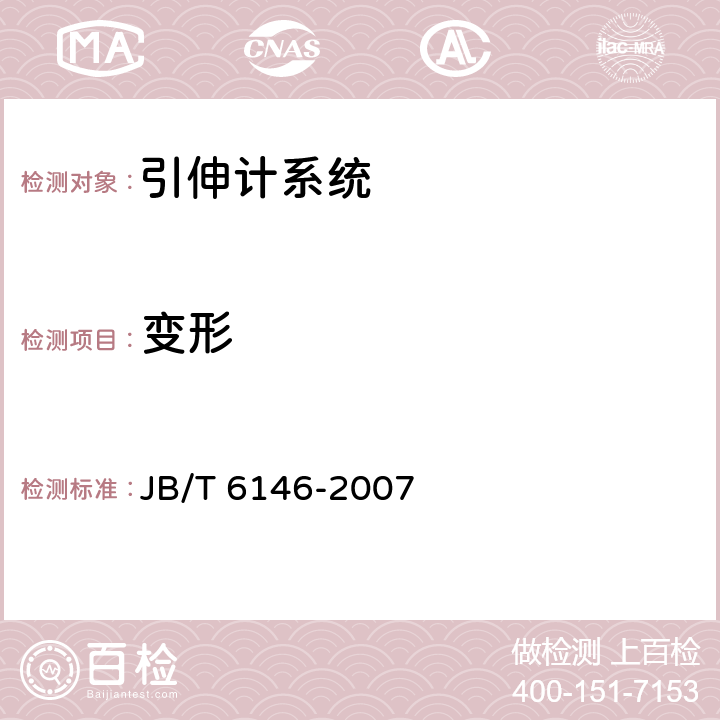 变形 JB/T 6146-2007 引伸计技术条件
