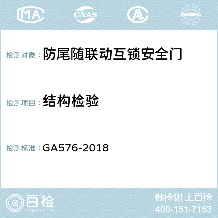 结构检验 防尾随联动互锁安全门通用技术条件 GA576-2018 6.2.1