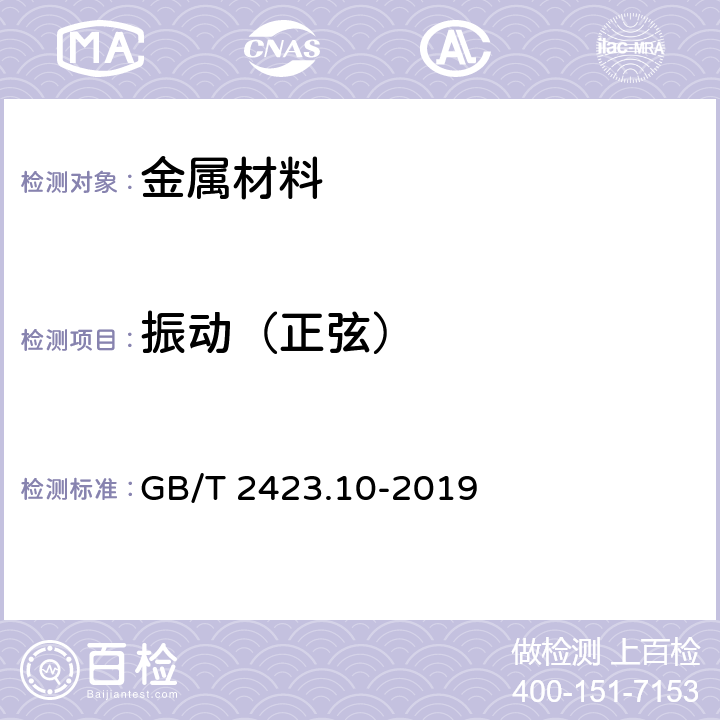 振动（正弦） 环境试验 第2部分：试验方法 试验Fc: 振动(正弦) GB/T 2423.10-2019