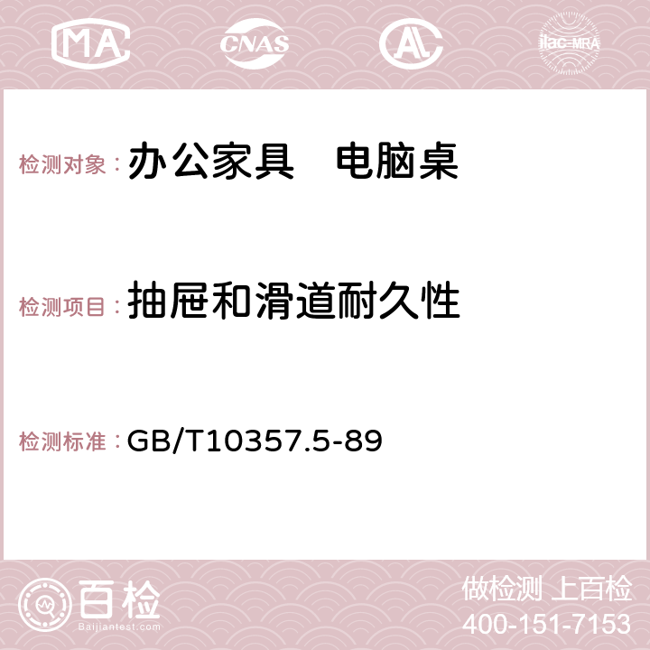 抽屉和滑道耐久性 家具力学性能试验 柜类强度和耐久性 GB/T10357.5-89 7.5.1