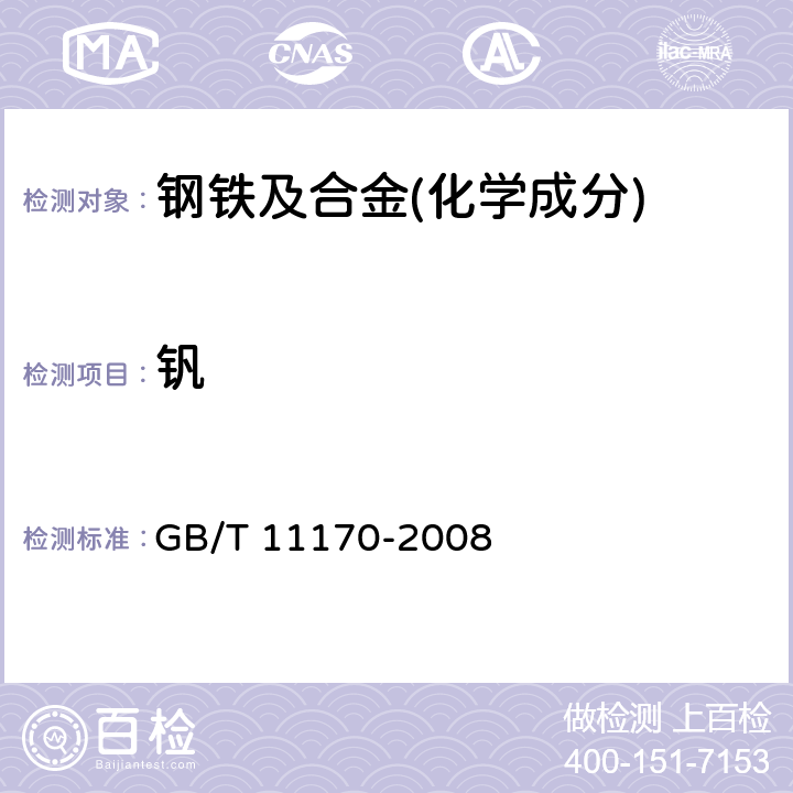 钒 不锈钢 多元素含量的测定 火花放电原子发射光谱法(常规法)GB/T 11170-2008