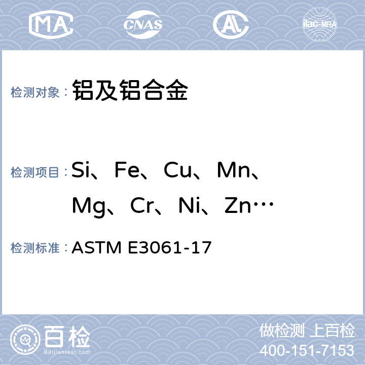 Si、Fe、Cu、Mn、Mg、Cr、Ni、Zn、Ti、Ag、B、Be、Bi、Ca、Cd、Ga、Li、Pb、Sb、Sn、Sr、Ti、V、Zr 用电感耦合等离子体原子发射光谱法(性能化方法)分析铝和铝合金的标准试验方法 ASTM E3061-17