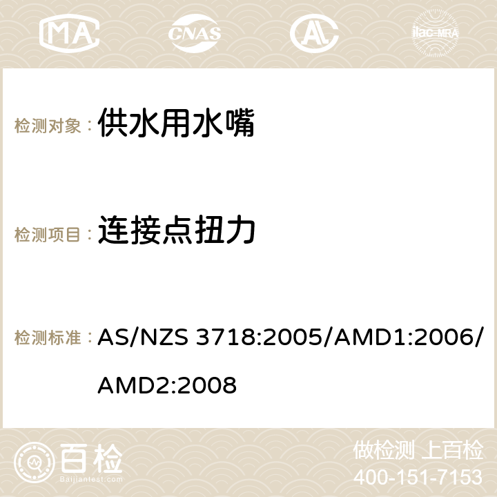 连接点扭力 供水用水嘴 AS/NZS 3718:2005/AMD1:2006/AMD2:2008 4.8